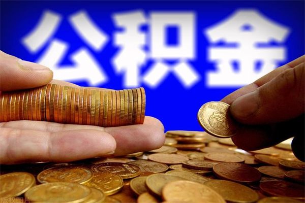 济南封存人员公积金帮取（封存状态下的公积金如何提取）