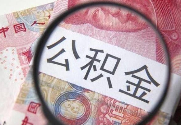 济南代提公积金（公积金代提取需要什么手续）